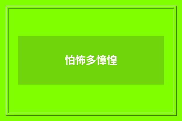 怕怖多慞惶