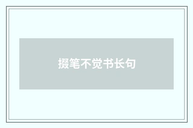 掇笔不觉书长句
