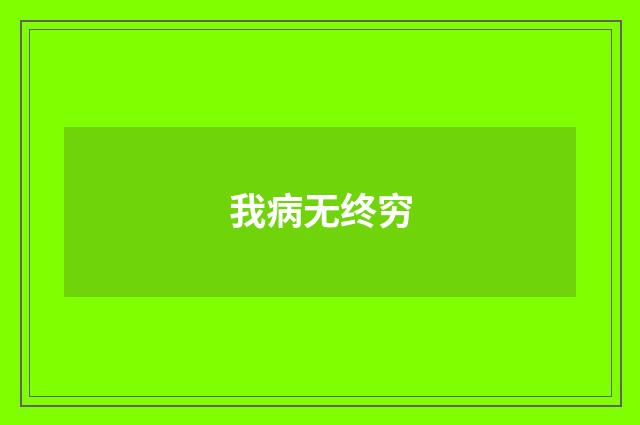 我病无终穷
