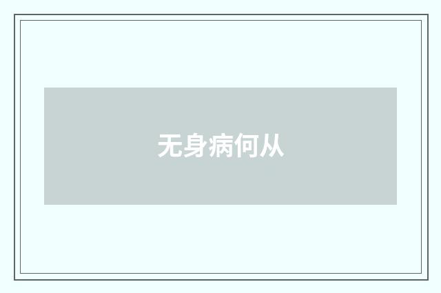 无身病何从