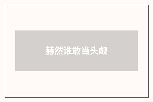 赫然谁敢当头觑