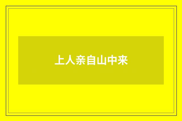 上人亲自山中来