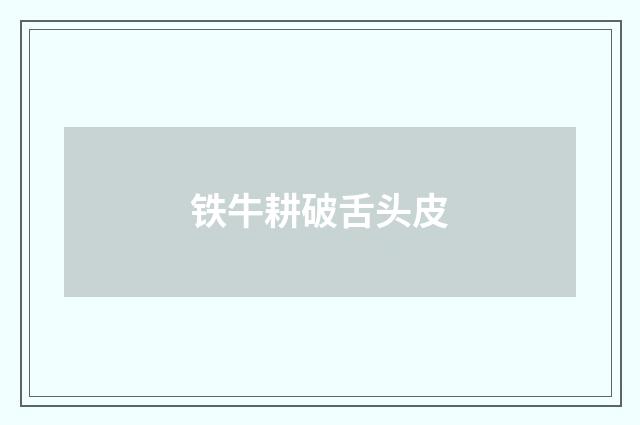 铁牛耕破舌头皮