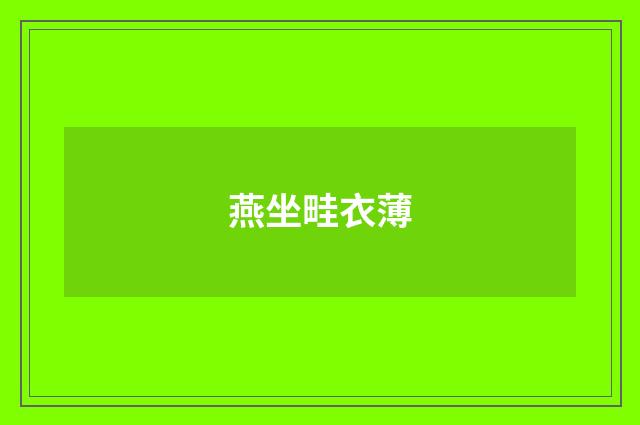 燕坐畦衣薄