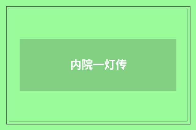 内院一灯传