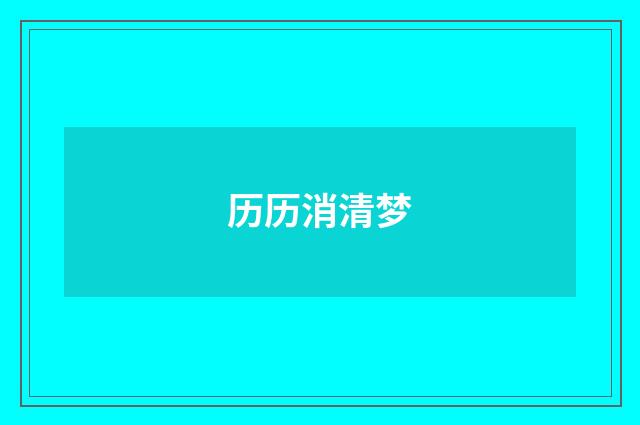 历历消清梦