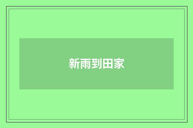 新雨到田家