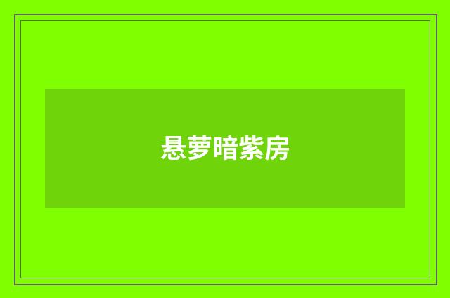 悬萝暗紫房