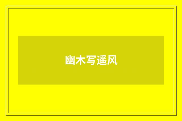 幽木写遥风