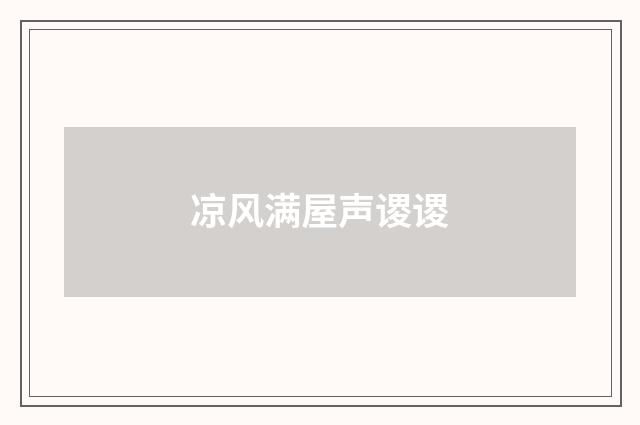 凉风满屋声谡谡