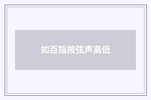 如百指按弦声高低