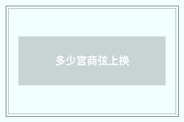 多少宫商弦上换