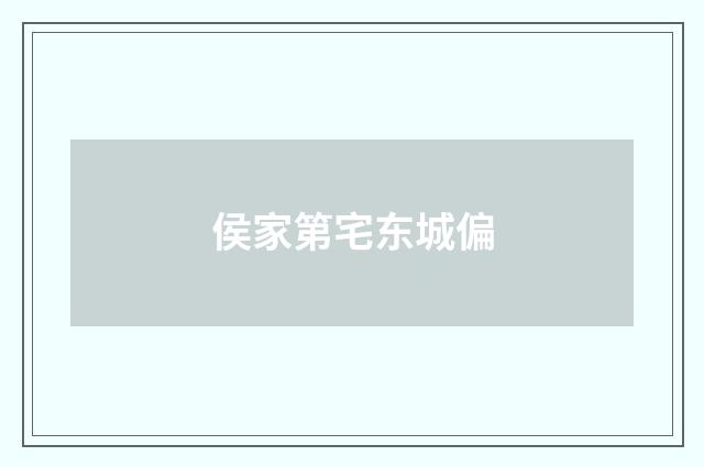 侯家第宅东城偏