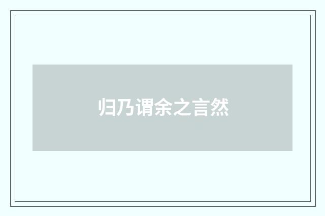 归乃谓余之言然