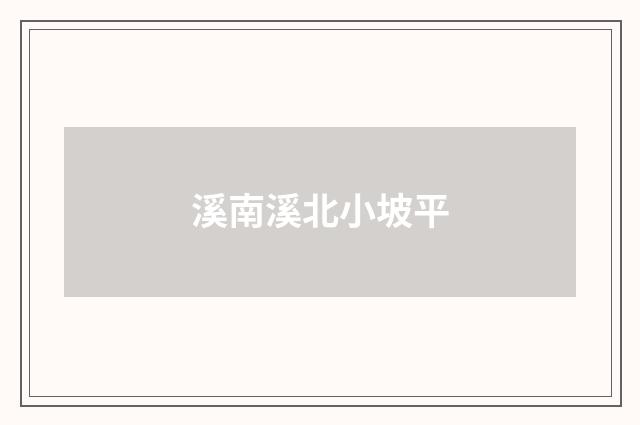 溪南溪北小坡平