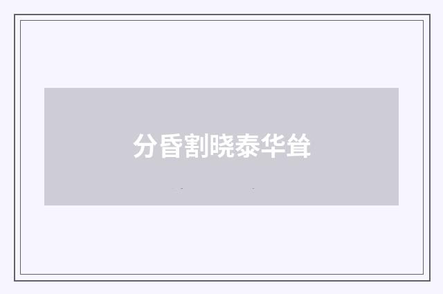 分昏割晓泰华耸