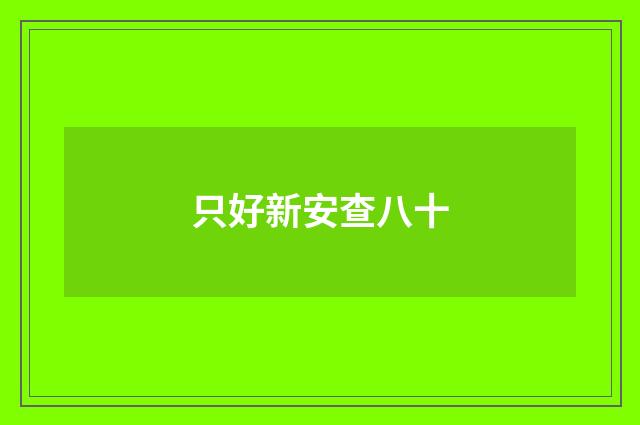 只好新安查八十