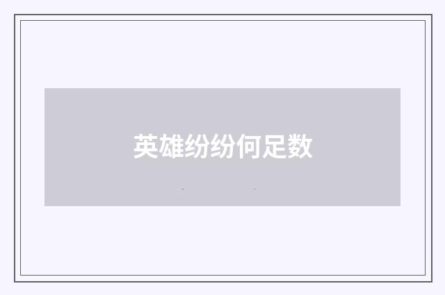 英雄纷纷何足数