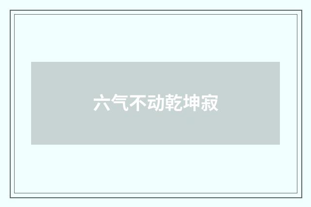 六气不动乾坤寂