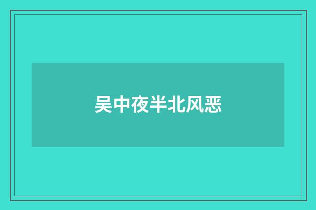 吴中夜半北风恶