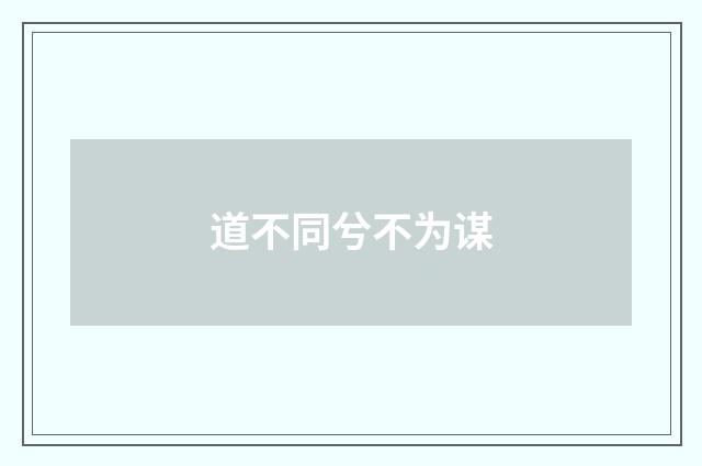 道不同兮不为谋