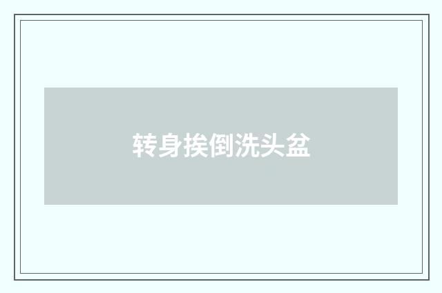 转身挨倒洗头盆