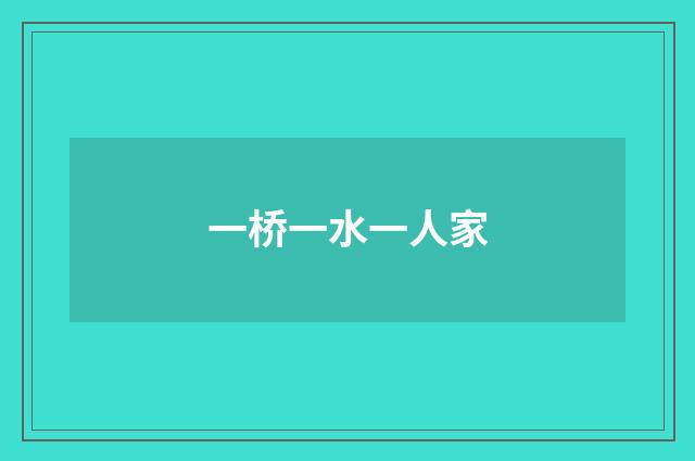 一桥一水一人家