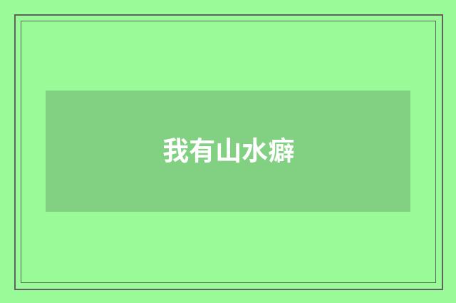 我有山水癖
