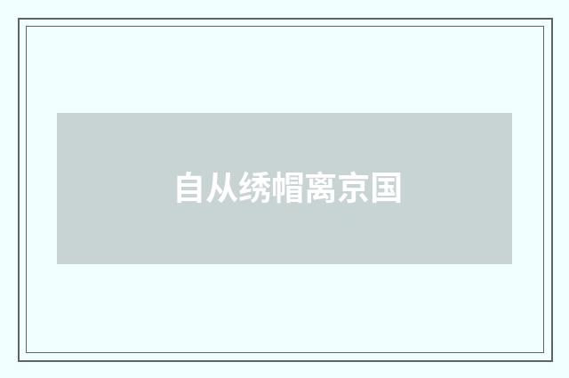 自从绣帽离京国