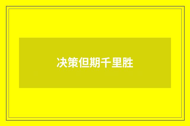 决策但期千里胜