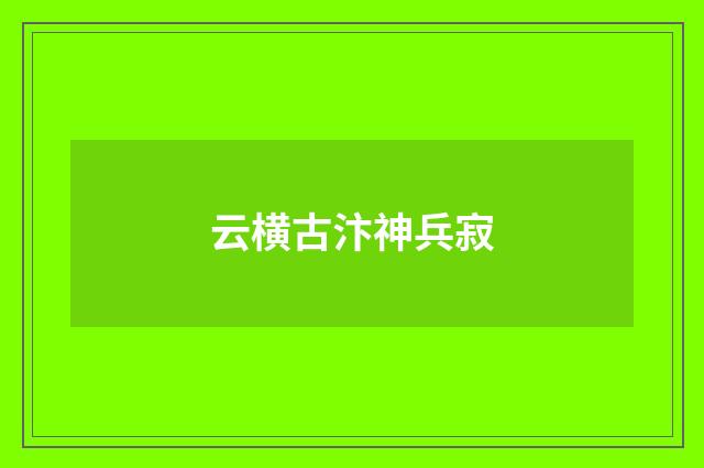 云横古汴神兵寂