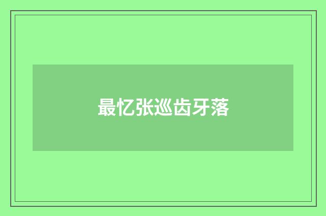 最忆张巡齿牙落