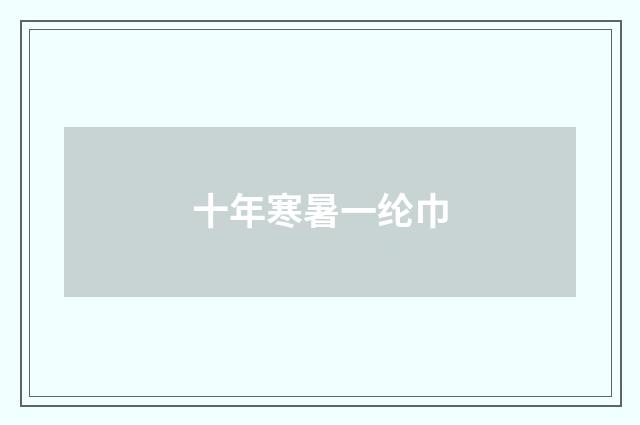 十年寒暑一纶巾