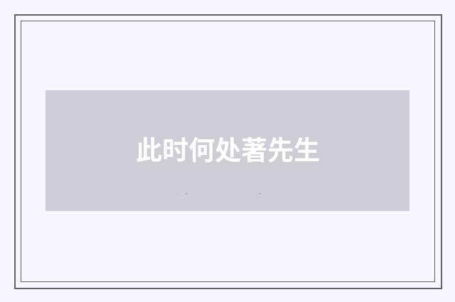 此时何处著先生