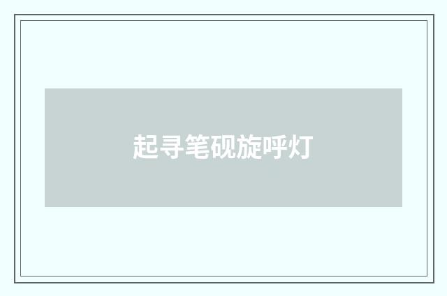 起寻笔砚旋呼灯