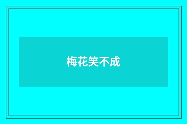 梅花笑不成
