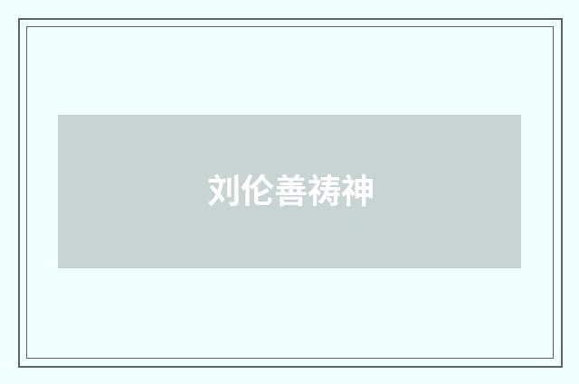 刘伦善祷神