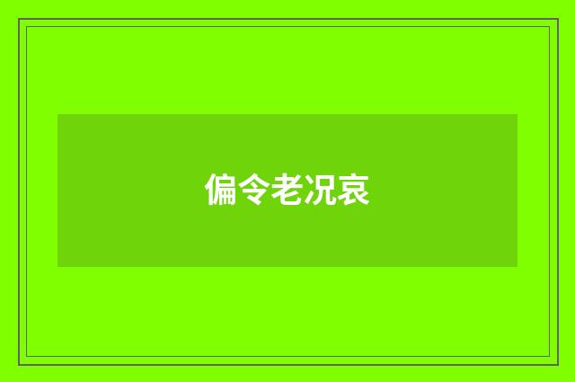 偏令老况哀