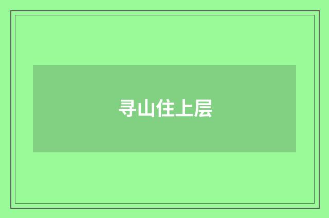 寻山住上层
