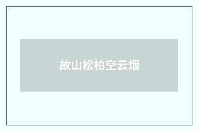 故山松柏空云烟