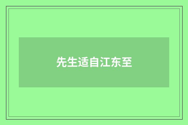 先生适自江东至