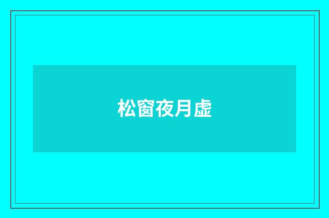 松窗夜月虚