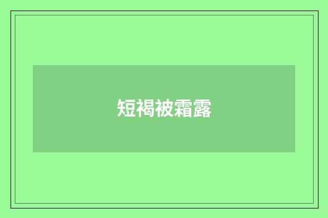 短褐被霜露