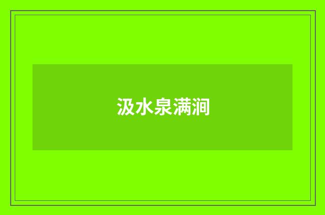汲水泉满涧