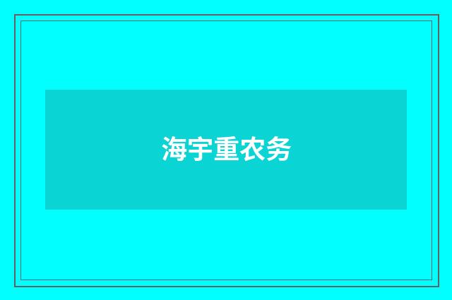 海宇重农务