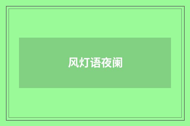 风灯语夜阑