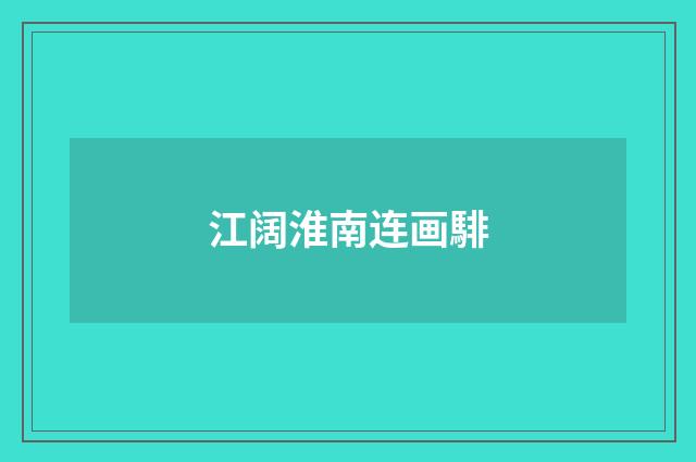 江阔淮南连画騑