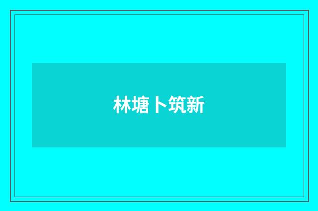 林塘卜筑新