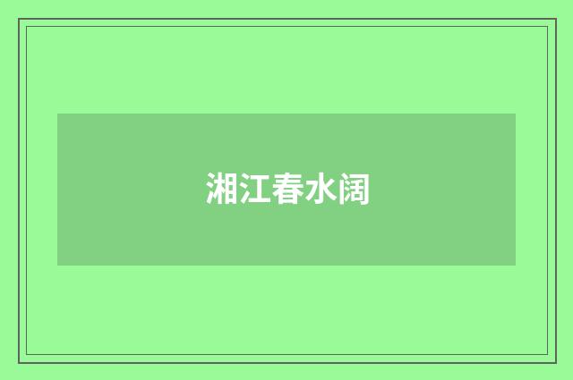 湘江春水阔