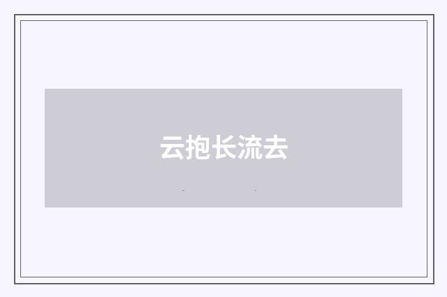 云抱长流去